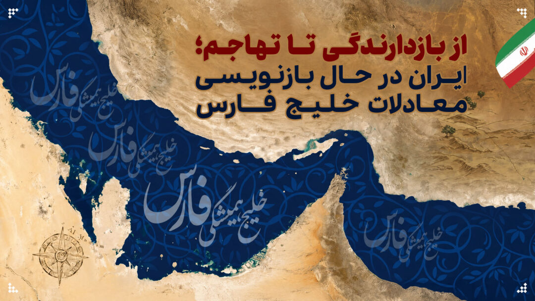 از بازدارندگی تا تهاجم؛ ایران در حال بازنویسی معادلات خلیج فارس