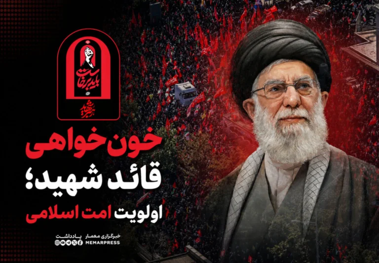 در تحلیل رویدادهای اخیر و پیام‌های راهبردی صادر شده از سوی مقام معظم رهبری، می‌توان به این نکته کلیدی پی برد که دکترین مقاومت در مرحله جدید، از یک موضع دفاعی صرف، به یک استراتژی فعال مبتنی بر «خونخواهی» و «تقاص» ارتقا یافته است. این تغییر پارادایم، تنها یک واکنش احساسی به شهادت حضرت آیت‌الله خامنه‌ای و دیگر مقامات ارشد نیست، بلکه پاسخی هوشمندانه و ضروری برای جلوگیری از تداوم جنایت و تثبیت نظم نوین منطقه‌ای است.