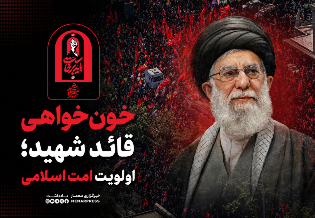 در تحلیل رویدادهای اخیر و پیام‌های راهبردی صادر شده از سوی مقام معظم رهبری، می‌توان به این نکته کلیدی پی برد که دکترین مقاومت در مرحله جدید، از یک موضع دفاعی صرف، به یک استراتژی فعال مبتنی بر «خونخواهی» و «تقاص» ارتقا یافته است. این تغییر پارادایم، تنها یک واکنش احساسی به شهادت حضرت آیت‌الله خامنه‌ای و دیگر مقامات ارشد نیست، بلکه پاسخی هوشمندانه و ضروری برای جلوگیری از تداوم جنایت و تثبیت نظم نوین منطقه‌ای است.