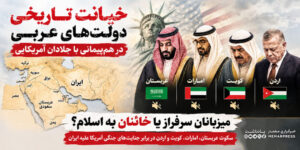 خیانت تاریخی دولت‌های عربی در هم‌پیمانی با جلادان آمریکایی