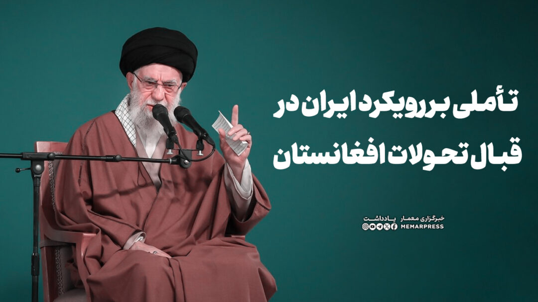 تأملی بر رویکرد ایران در قبال تحولات افغانستان