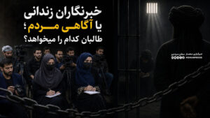 خبرنگاران زندانی یا آگاهی مردم؛ طالبان کدام را میخواهد؟