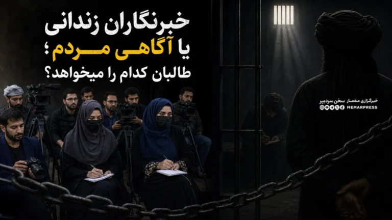 خبرنگاران زندانی یا آگاهی مردم؛ طالبان کدام را میخواهد؟