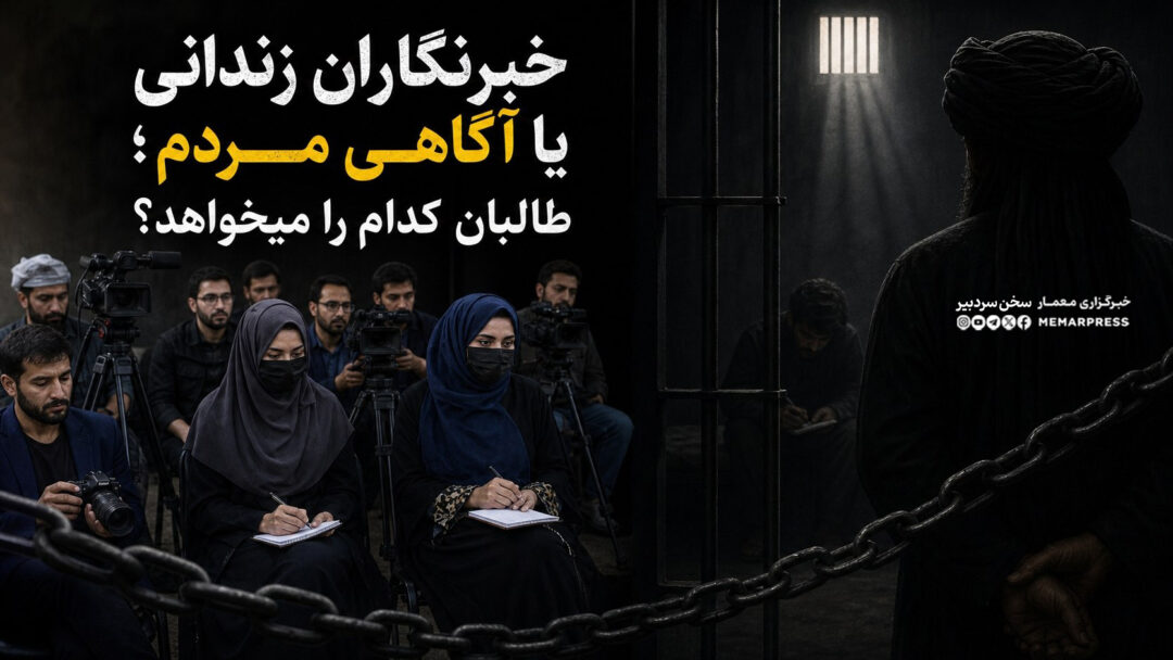 خبرنگاران زندانی یا آگاهی مردم؛ طالبان کدام را میخواهد؟