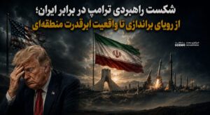 روایتی از ناتوانی ترامپ در برابر ابرقدرت منطقه‌ای
