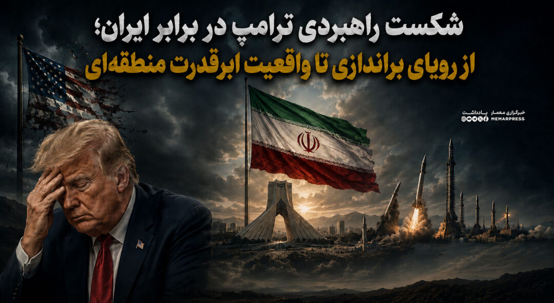 روایتی از ناتوانی ترامپ در برابر ابرقدرت منطقه‌ای