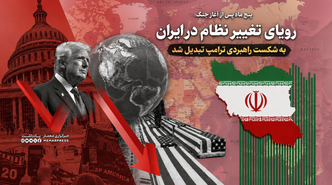 پنج ماه پس از آغاز جنگ؛ رؤیای تغییر نظام در ایران به شکست راهبردی ترامپ تبدیل شد