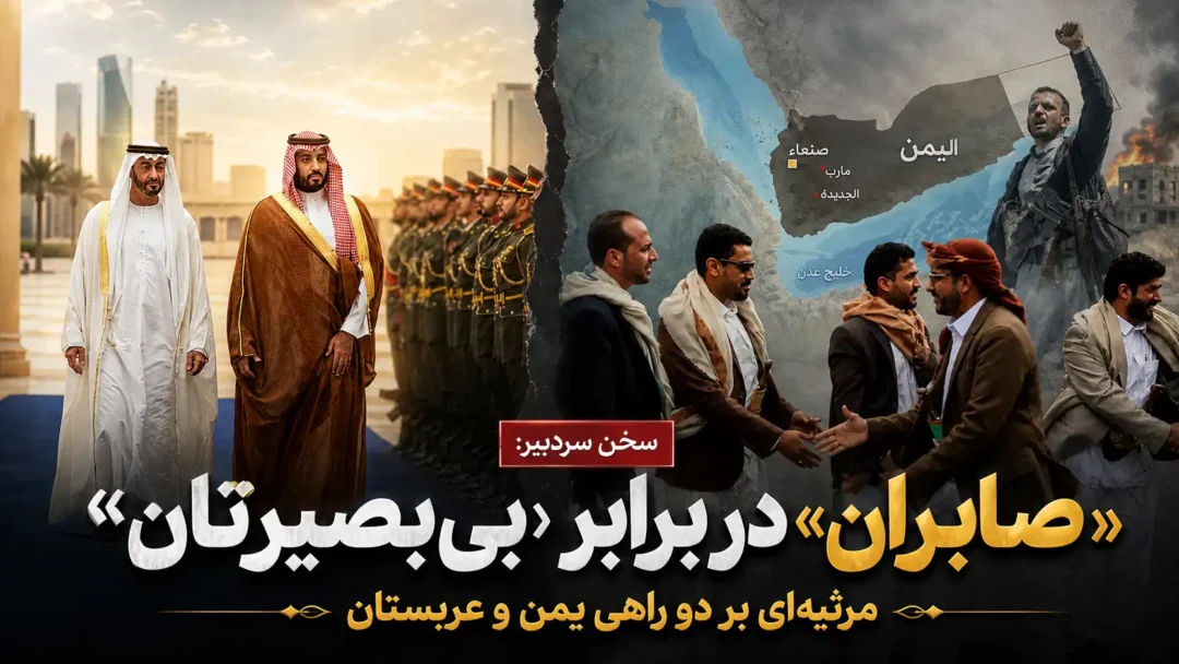 «صابران» در برابر «بی‌بصیرتان»؛ مرثیه‌ای بر دوراهی یمن و عربستان