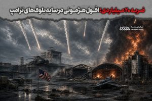 ضربه 20 میلیاردی؛ افول هژمونی در سایه بلوف‌های ترامپ