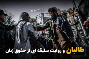 طالبان و روایت سلیقه ای از حقوق زنان