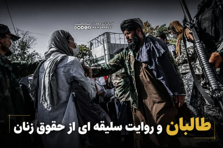 طالبان و روایت سلیقه ای از حقوق زنان