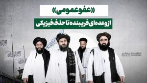 «عفو عمومی»؛ از وعده‌ای فریبنده تا حذف فیزیکی