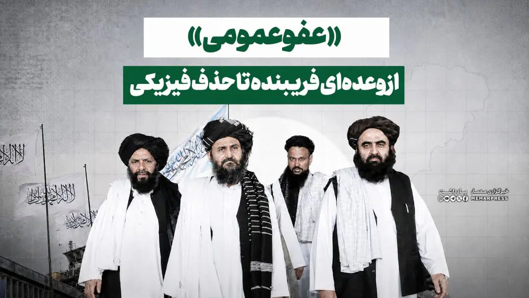 «عفو عمومی»؛ از وعده‌ای فریبنده تا حذف فیزیکی