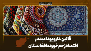 قالین، تار و پود امید در اقتصاد زخم‌خورده افغانستان