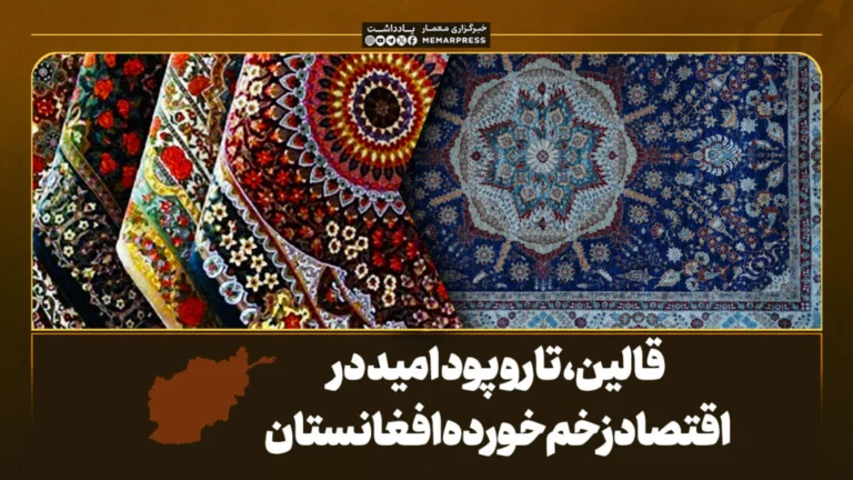 قالین، تار و پود امید در اقتصاد زخم‌خورده افغانستان