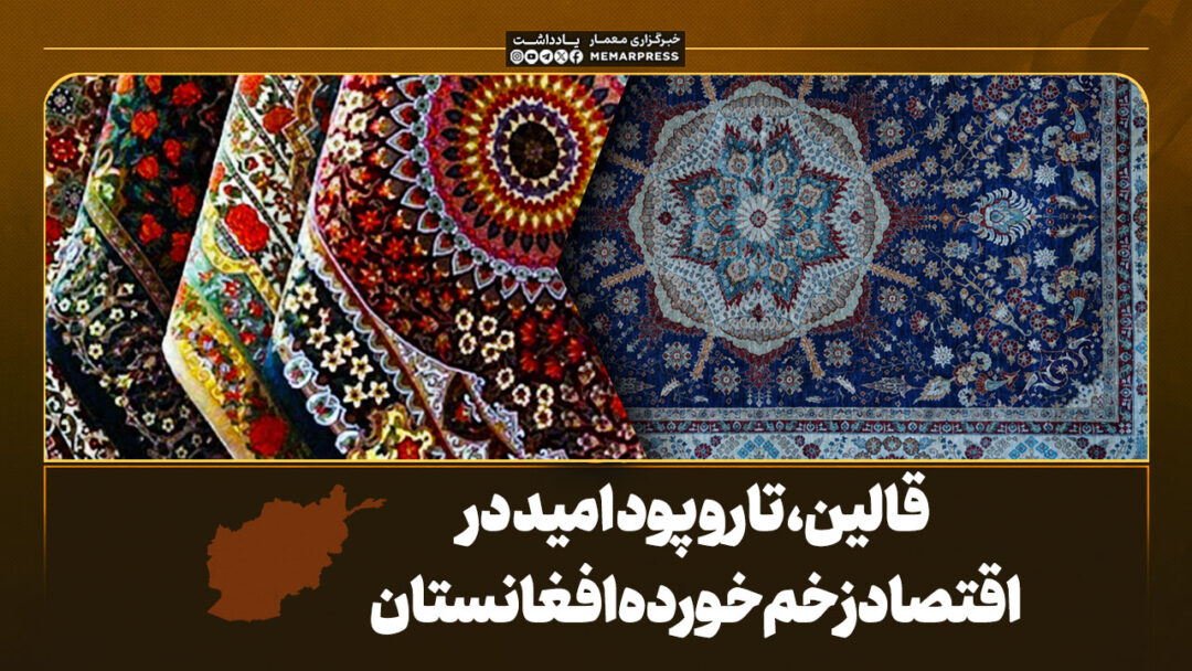 قالین، تار و پود امید در اقتصاد زخمخورده افغانستان