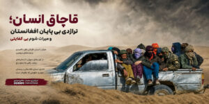 قاچاق انسان؛ تراژدی بی پایان افغانستان و میراث شوم بی کفایتی