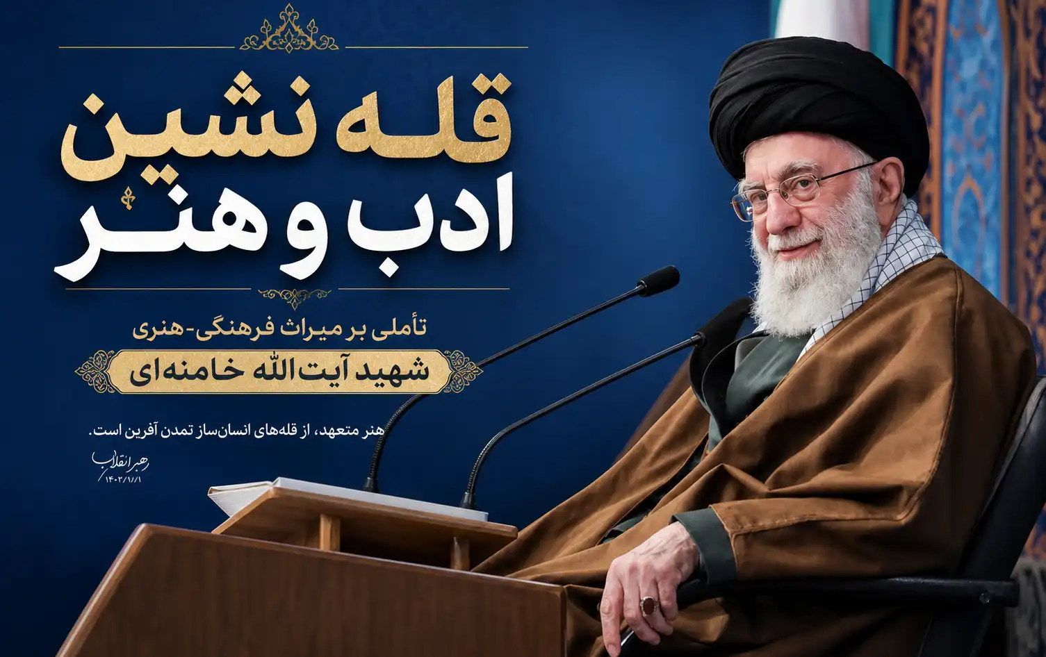 قله ‌نشین ادب و هنر؛ تأملی بر میراث فرهنگی–هنری قائد شهید آیت‌الله سید علی خامنه‌ای