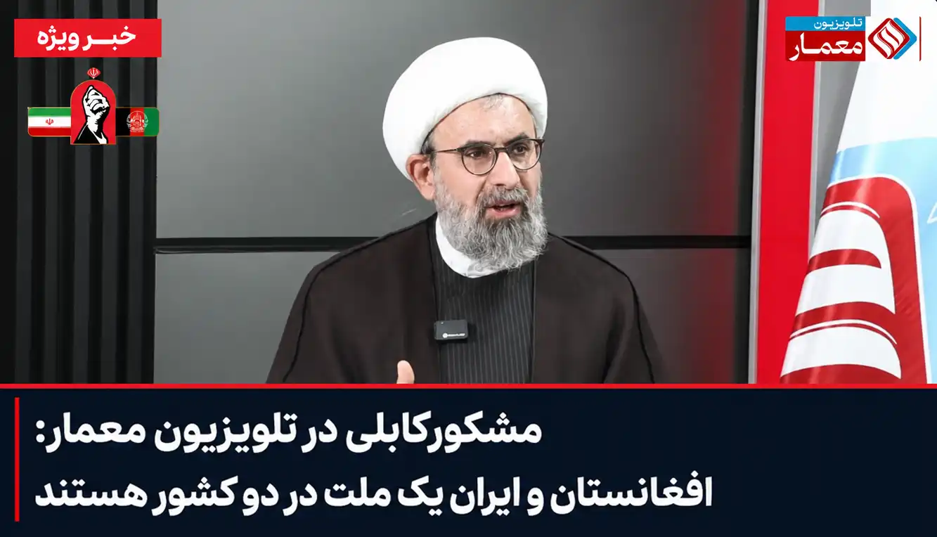 مشکور‌کابلی در تلویزیون معمار: افغانستان و ایران یک ملت در دو کشور هستند