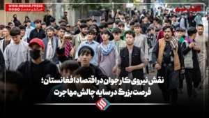 نقش نیروی کار جوان در اقتصاد افغانستان؛ فرصت بزرگ در سایه چالش مهاجرت