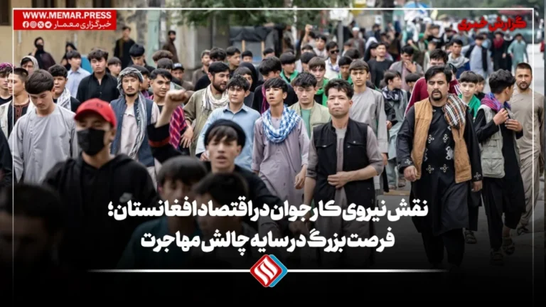 نقش نیروی کار جوان در اقتصاد افغانستان؛ فرصت بزرگ در سایه چالش مهاجرت