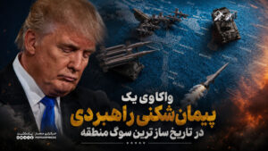 واکاوی یک پیمان‌شکنی راهبردی در تاریخ سازترین سوگ منطقه