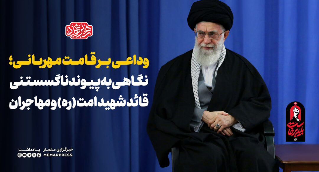 وداعی بر قامت مهربانی؛ نگاهی به پیوند ناگسستنی قائد شهید امت (ره) و مهاجران