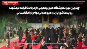 چهارمین دوره نمایشگاه هنری و محرمی «از عرفات تا فرات» در مشهد