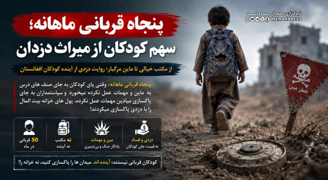 پنجاه قربانی ماهانه؛ سهم کودکان از میراث دزدان