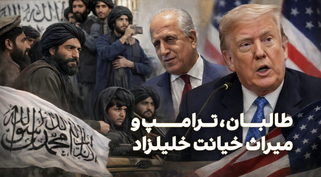 طالبان، ترامپ و میراث خیانت خلیلزاد
