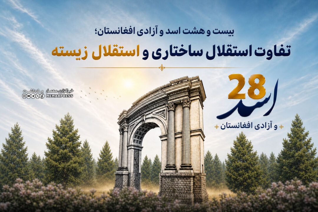 ۲۸ اسد و آزادی افغانستان؛ تفاوت استقلال ساختاری و استقلال زیسته