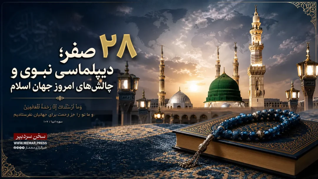 ۲۸ صفر؛ دیپلماسی نبوی و چالش‌های امروز جهان اسلام
