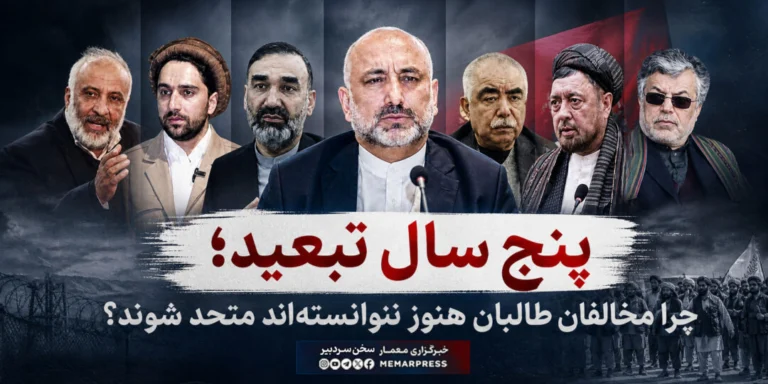 پنج سال تبعید؛ چرا مخالفان طالبان هنوز نتوانسته‌اند متحد شوند؟