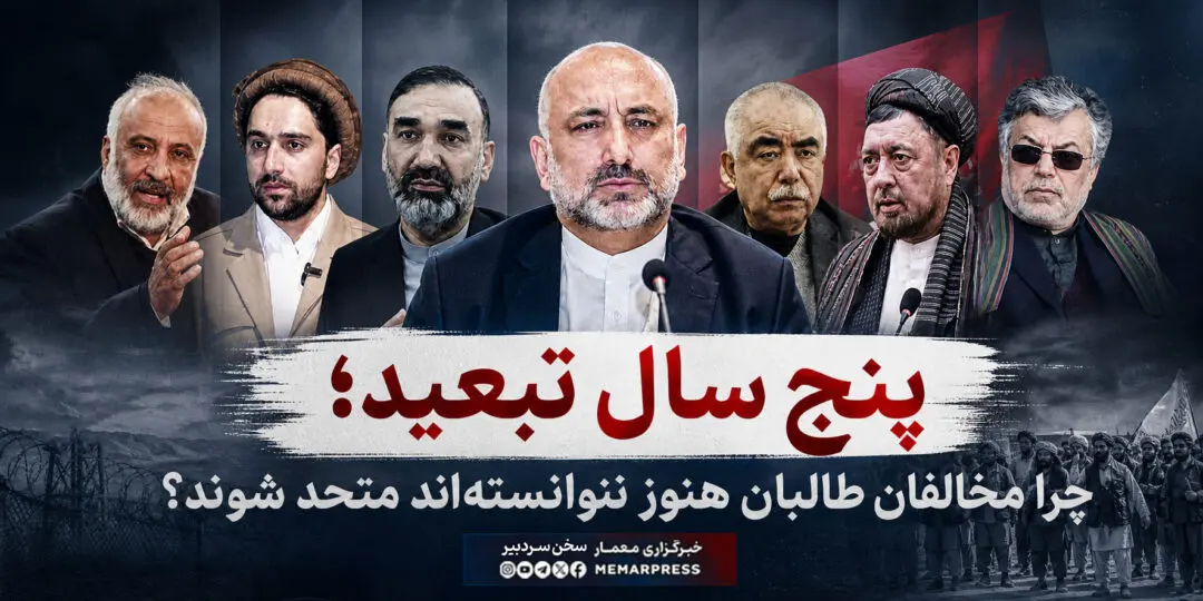 پنج سال تبعید؛ چرا مخالفان طالبان هنوز نتوانسته‌اند متحد شوند؟
