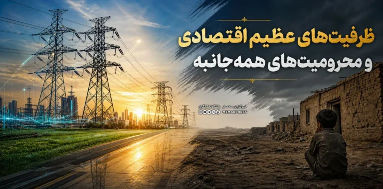 ظرفیت‌های عظیم اقتصادی و محرومیت‌های همه‌جانبه
