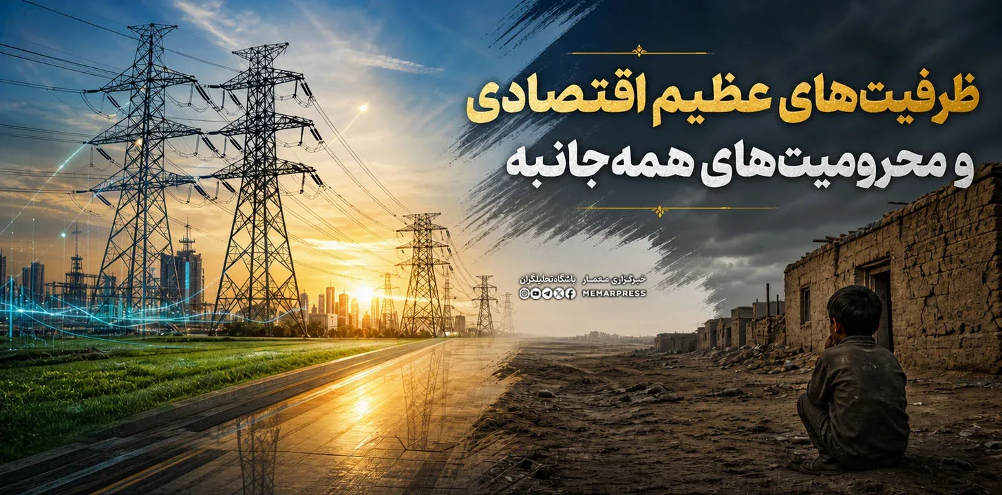 ظرفیت‌های عظیم اقتصادی و محرومیت‌های همه‌جانبه