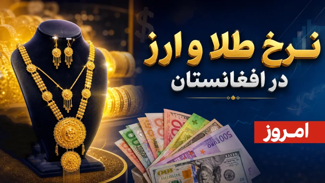 tala doller نرخ اسعار و طلا امروز اکنون 1405
