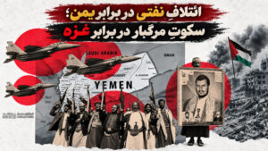 ائتلافِ نفتی در برابر یمن؛ سکوتِ مرگبار در برابر غزه