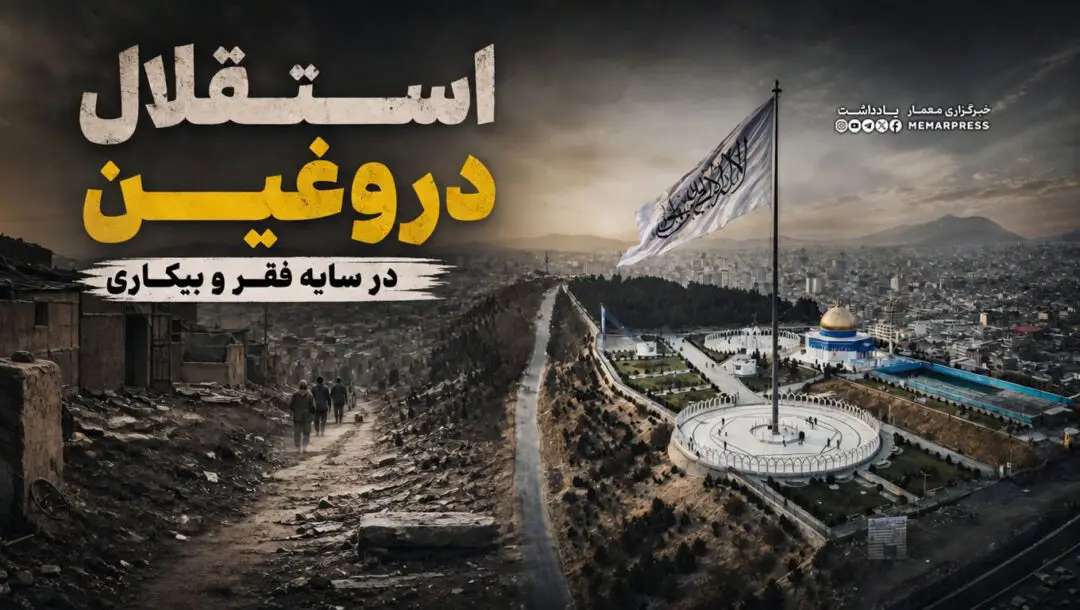 استقلال دروغین؛ در سایه فقر و بیکاری
