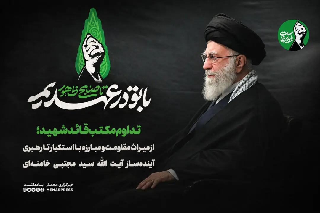 تداوم مکتب قائد شهید؛ از میراث مقاومت و مبارزه با استکبار تا رهبری آینده‌ساز ایت الله سید مجتبی خامنه‌ای