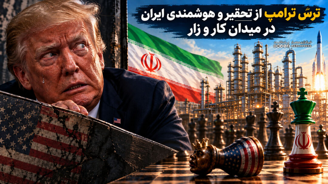 ترس ترامپ از تحقیر و هوشمندی ایران در میدان کار و زار