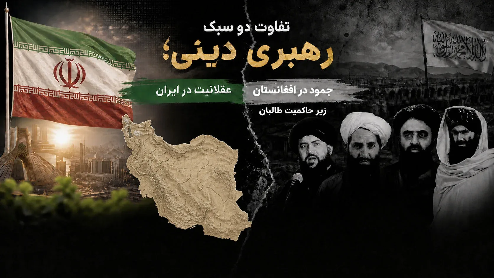 تفاوت دو سبک رهبری دینی؛ عقلانیت در ایران و جمود در افغانستانِ زیر حاکمیت طالبان