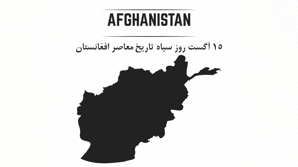 جنبش طلوع آزادی: ۱۵ آگست روز سیاه تاریخ معاصر افغانستان است