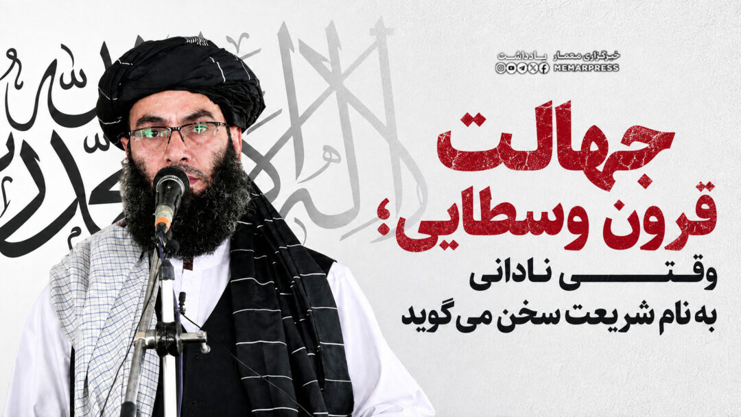 جهالت قرون وسطایی؛ وقتی نادانی به نام شریعت سخن میگوید