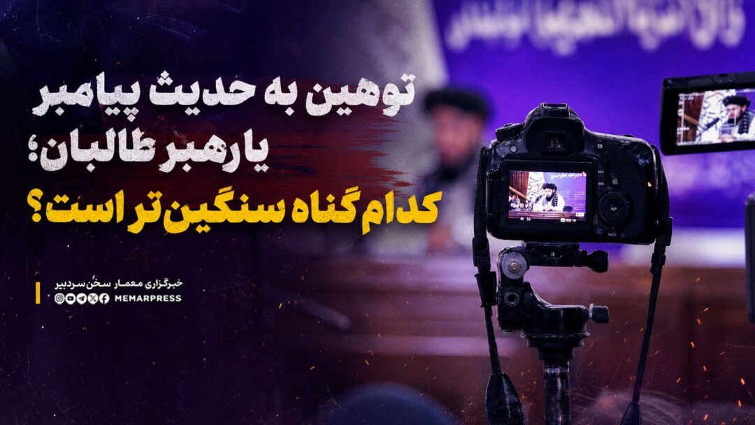 توهین به حدیث پیامبر یا رهبر طالبان؛ کدام گناه سنگینتر است؟