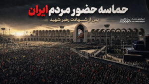حماسه حضور مردم ایران پس از شهادت رهبر شهید