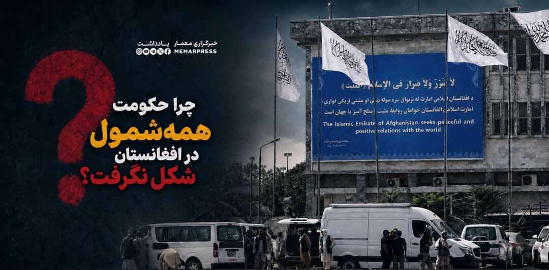 چرا حکومت همهشمول در افغانستان شکل نگرفت؟