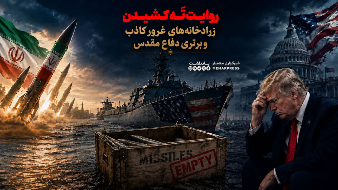 روایت ته‌ کشیدن زراد خانه‌های غرور کاذب و برتری دفاع مقدس