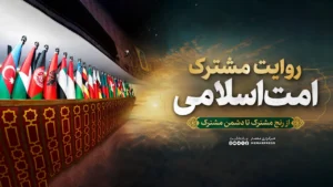 روایت مشترک امت اسلامی؛ از رنج مشترک تا دشمن مشترک
