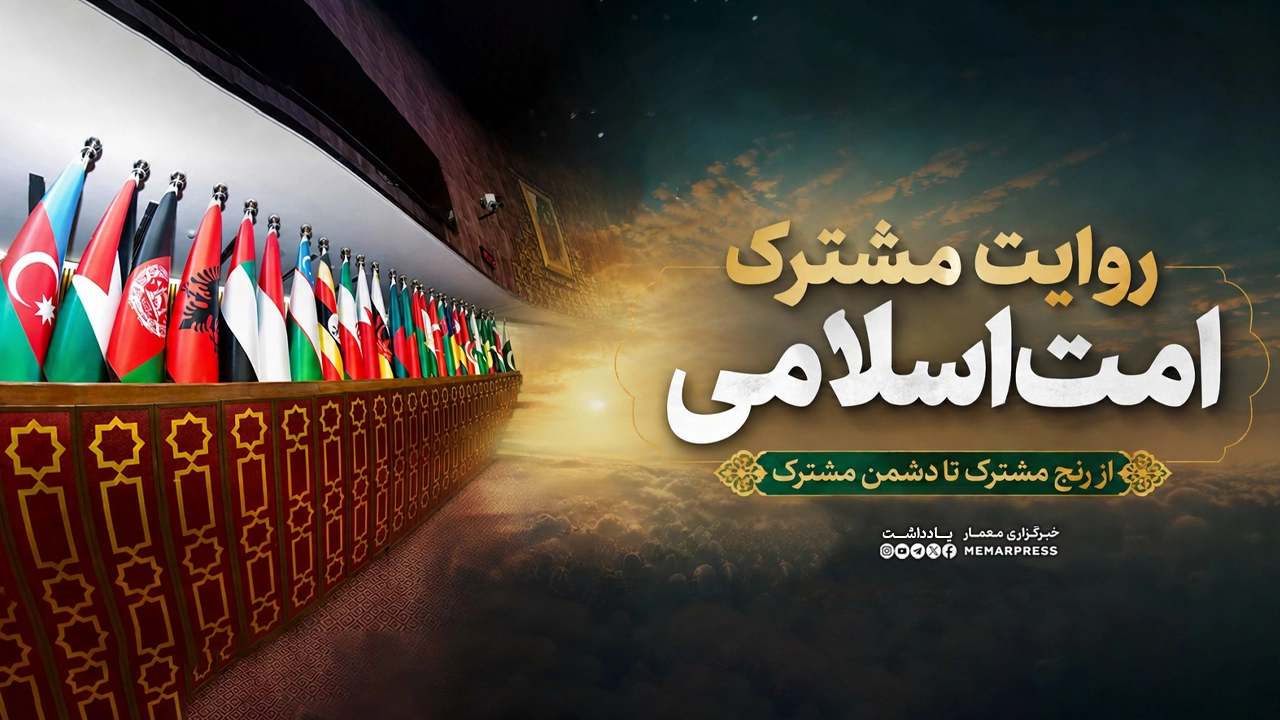 روایت مشترک امت اسلامی؛ از رنج مشترک تا دشمن مشترک